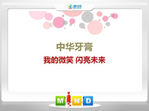 海盐中华牙膏——我的微笑闪亮未来